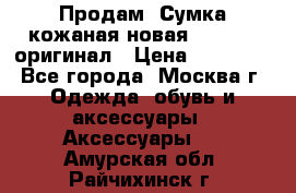 Продам. Сумка кожаная новая max mara оригинал › Цена ­ 10 000 - Все города, Москва г. Одежда, обувь и аксессуары » Аксессуары   . Амурская обл.,Райчихинск г.